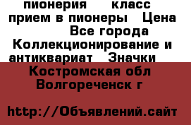 1.1) пионерия : 3 класс - прием в пионеры › Цена ­ 49 - Все города Коллекционирование и антиквариат » Значки   . Костромская обл.,Волгореченск г.